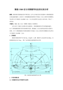 隧道CRD法与双侧壁导坑法的比较分析