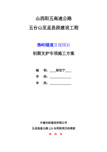 隧道初期支护2级施工方案