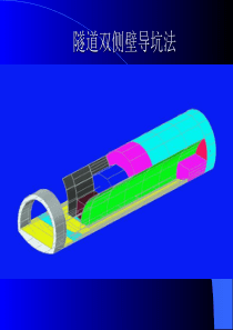 隧道双侧壁导坑法.