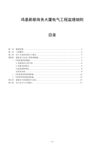 鸿基新都商务大厦电气工程监理细则