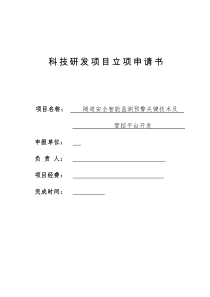 隧道安全智能监测预警关键技术及管控平台开