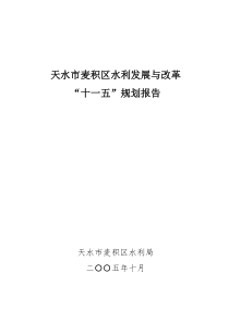 麦积区水利发展与改革“十一五”规划报告