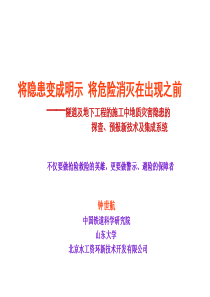 隧道施工地质灾害的探查预报新技术及集成系统