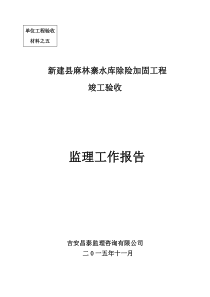 麻林寨水库单位工程验收工程建设监理工作报告