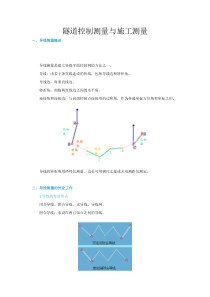 隧道施工测量的一些基本原理及其算例