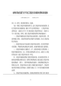 鄂价工服规[2012]149号-湖北省物价局省住建厅关于印发工程造价咨询服务收费标准的通知