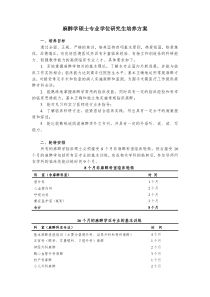 麻醉学硕士专业学位研究生培养方案1