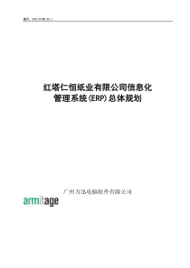 红塔仁恒纸业有限公司信息化管理系统（ERP）总体规划