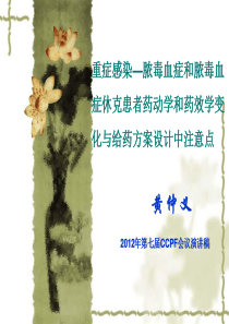 黄仲义重症感染—脓毒血症和脓毒血症休克患者药动学和药效学变化与给药方案设计中注意点