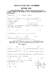 黄冈市2016年高三年级3月份质量检测数学理科