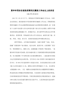 黄华华同志在省政府第四次廉政工作会议上的讲话