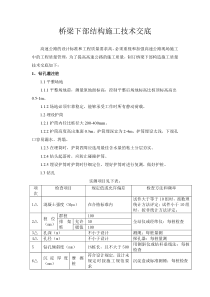 桥梁下部施工技术交底