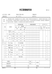 黄土分项工程质量检验评定表