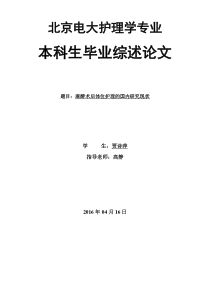 麻醉术后体位护理的国内研究现状_2014春本_贾诗萍