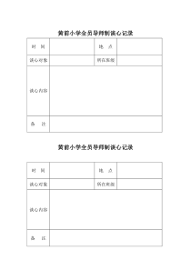 黄前小学全员导师制谈心记录