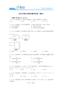 2014年浙江省高考数学试卷(理科)