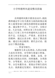 小学师德师风建设整改措施