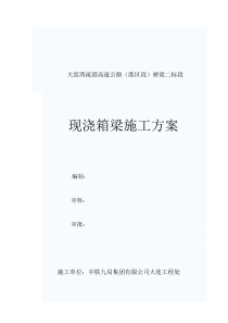 桥梁二标段现浇箱梁施工方案0910最新