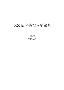 XX私房菜馆营销策划