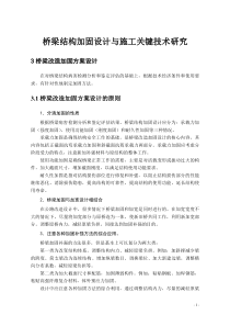 桥梁加固方案设计与施工关键技术研究