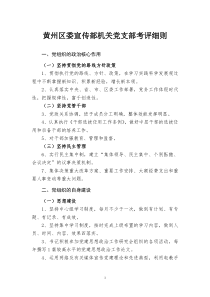 黄州区委宣传部机关党支部考评细则