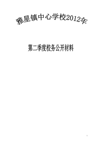 雅星镇中心学校2012年第二季度校务公开材料