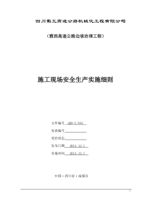 雅西高速高边坡施工安全生产细则