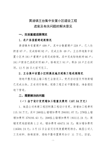 黄渚镇重建进度及王台异地集中安置小区增加费用汇报