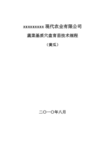 黄瓜基质穴盘育苗技术规程