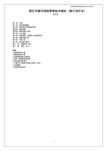 黄石规划管理技术规定