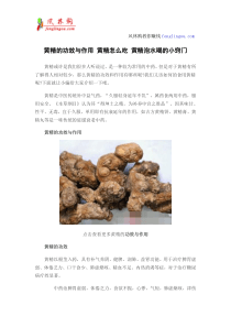 黄精的功效与作用黄精怎么吃黄精泡水喝的小窍门