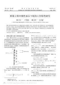 桥梁工程中刚性承台下桩的工作特性研究