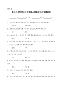 集体林权制度主体改革群众满意情况问卷调查表