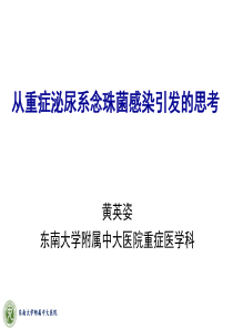 黄英姿-从重症泌尿系感染引发的思考