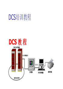 集团公司DCS培训材料