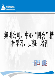 集团公司中心“四会”精神学习,贯彻;.