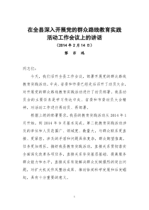 黎亦鸿同志在全县深入开展党的群众路线教育实践活动工作会议上的讲话-3