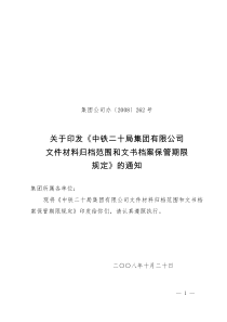 集团公司文件材料归档范围和文书档案保管期限规定