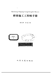 桥梁工程师施工手册-目录