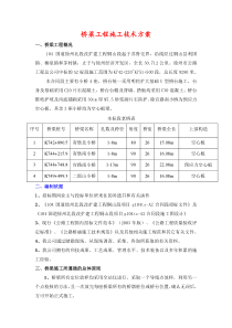 桥梁工程施工技术方案