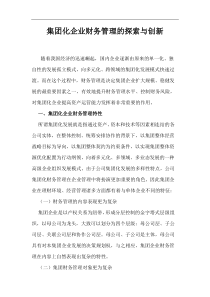 集团化企业财务管理的探索与创新