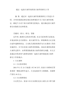 通过一起放火案件浅析放火案件的移交工作