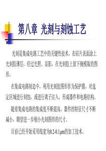 集成电路制造工艺之光刻与刻蚀工艺.