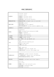 桥梁工程英语词汇