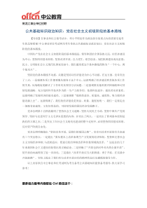 黑龙江事业单位招聘-公共基础知识政治知识党在社会主义初级阶段的基本路线