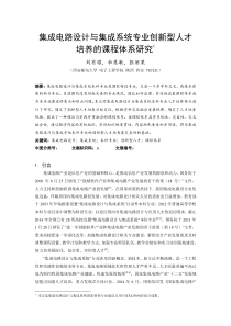 集成电路设计与集成系统专业创新型人才培养的课程体系研究