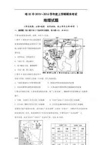 黑龙江哈尔滨市第三十二中学2016届高三上学期期末考试地理试题Word版含答案