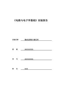 集成运算放大器应用实验