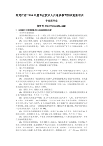 黑龙江省2010年度专业技术人员继续教育知识更新培训建材专业作业