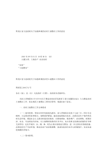 黑龙江省人民政府关于加强和规范农村土地整治工作的意见